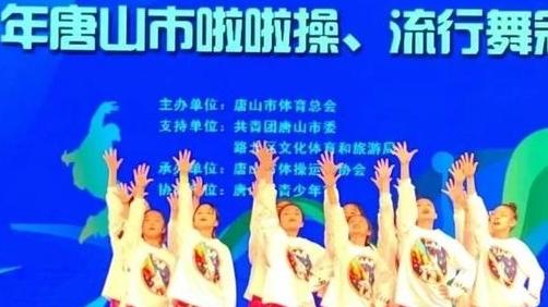 唐山举办啦啦操、流行舞冠军赛