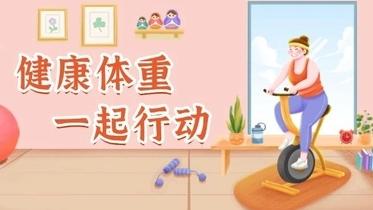做好健康体重的管理与维持