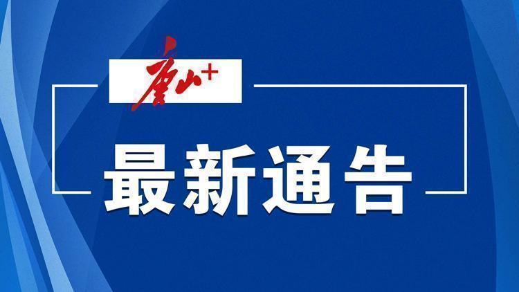 临时封闭！唐山花海最新通告