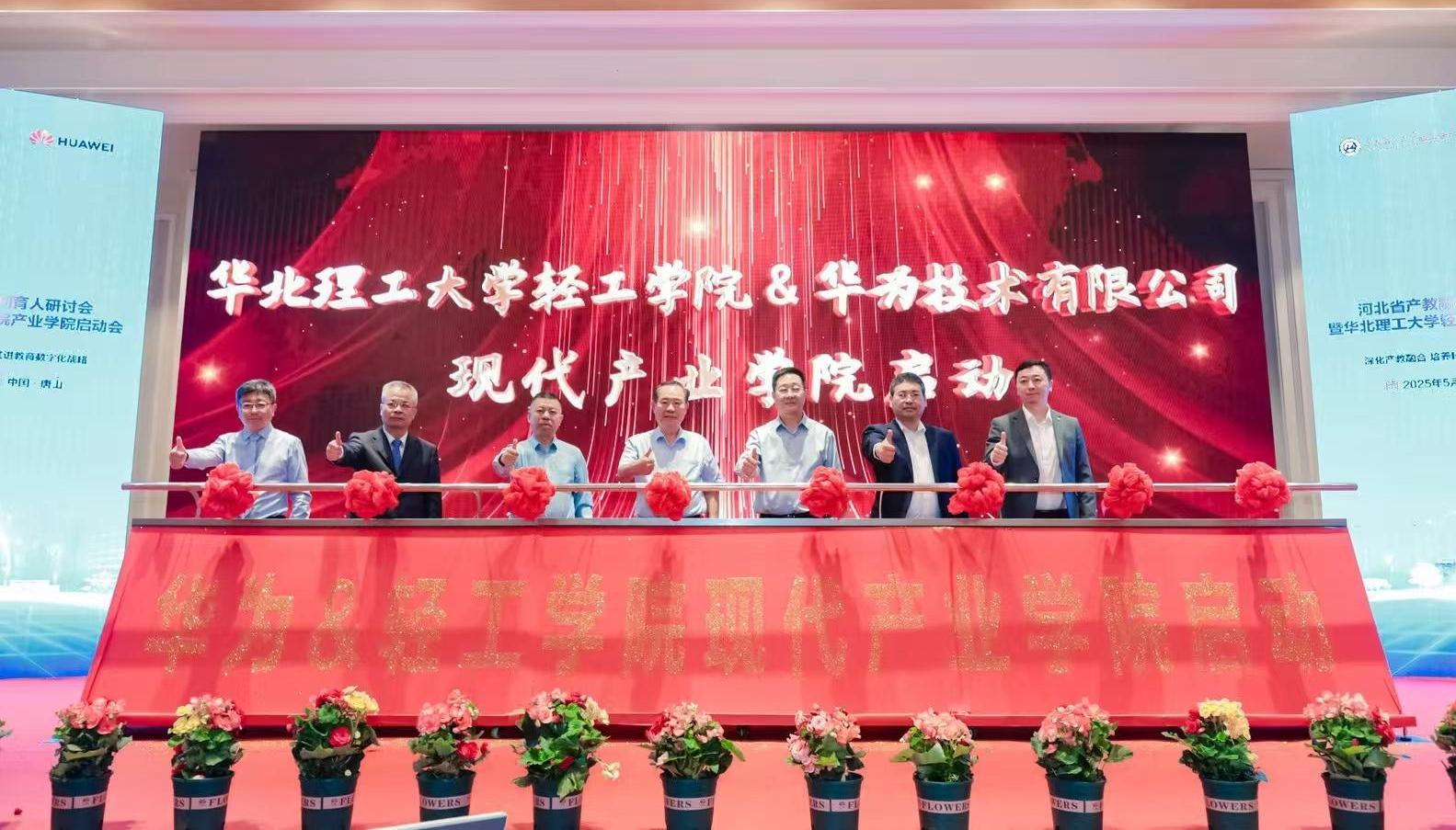 华北理工大学轻工学院启动产业学院 携手华为共绘产教融合新篇章