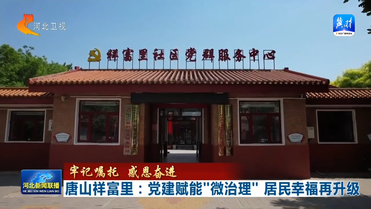 唐山祥富里：党建赋能“微治理” 居民幸福再升级