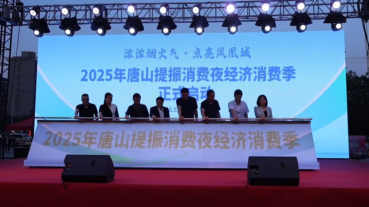 2025年唐山夜经济消费季启幕！
