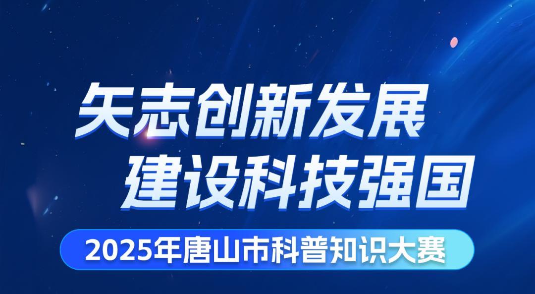 唐山将举办科普知识大赛
