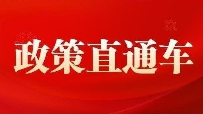 政策直通车丨优化营商环境政策百问百答（32）