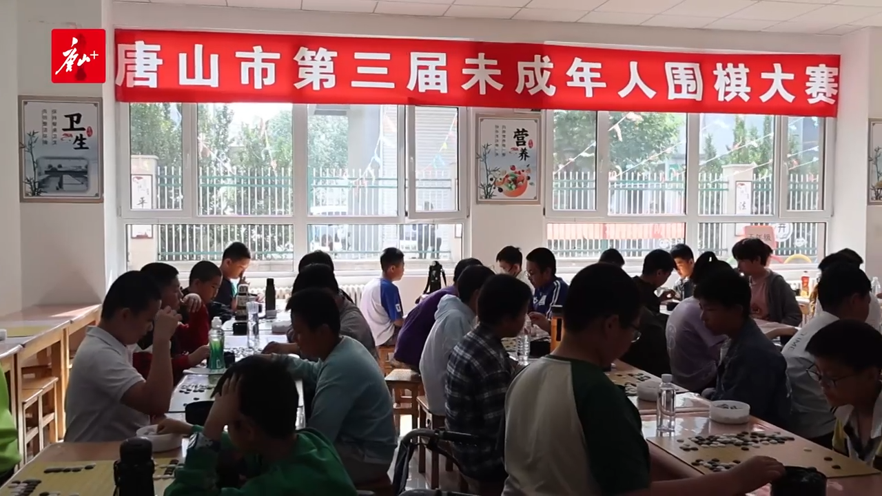 唐山举办第三届未成年人围棋大赛