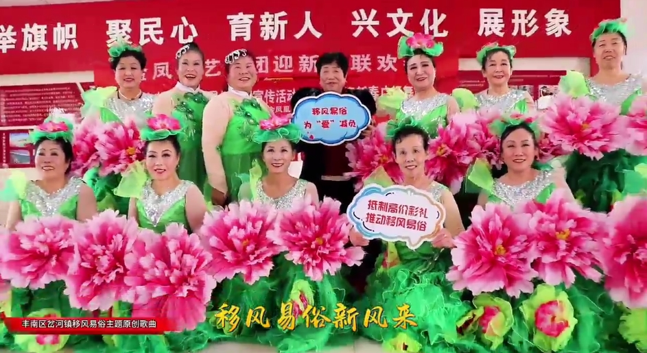 【移风易俗文艺作品展】丰南区岔河镇移风易俗主题原创歌曲《移风易俗新风来》