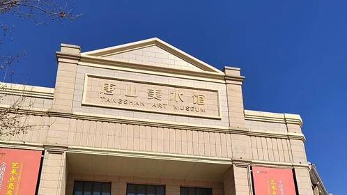 唐山美术馆端午期间开馆时间及活动安排