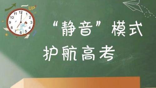 玉田县发布“静音护考”倡议书