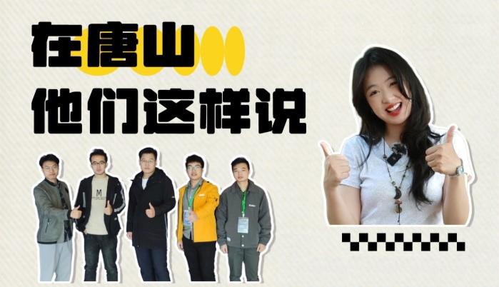 在唐山，他们这样说