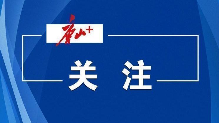 唐山修改、廢止部分地方性法規