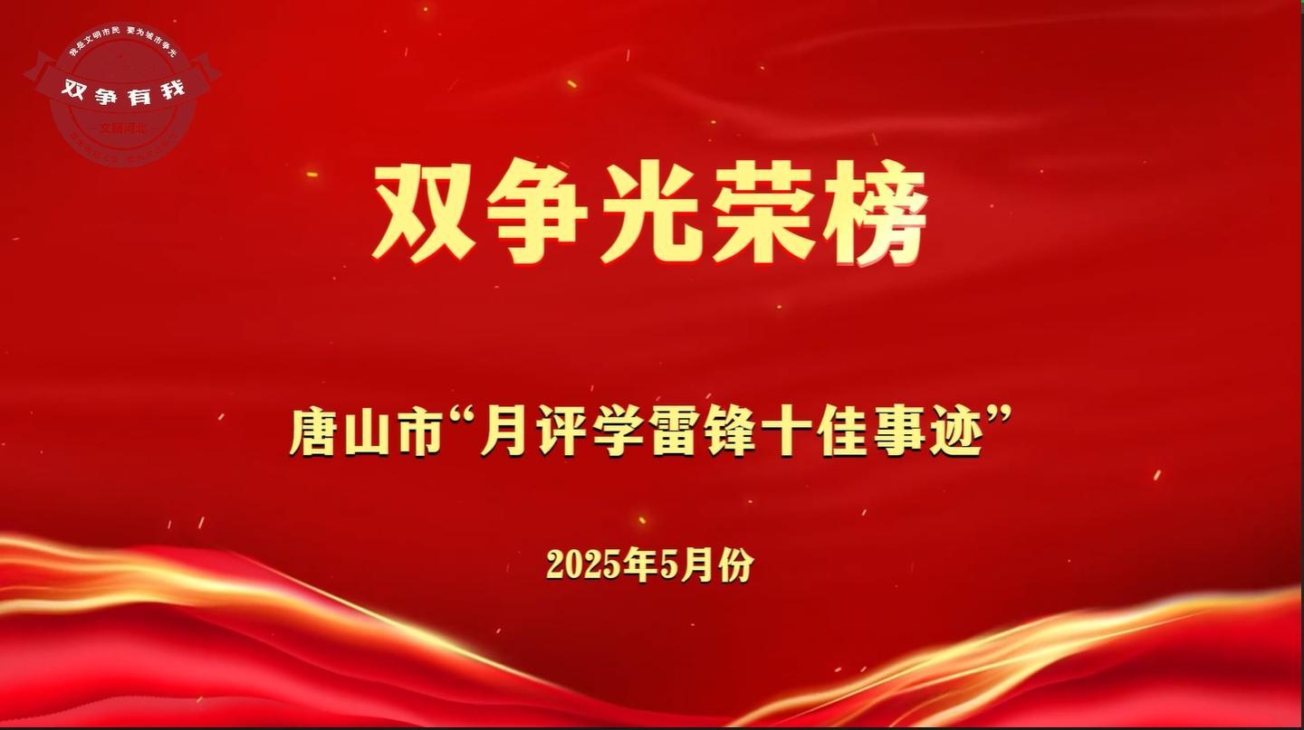 双争光荣榜丨2025年5月份唐山市“月评学雷锋十佳事迹”公布