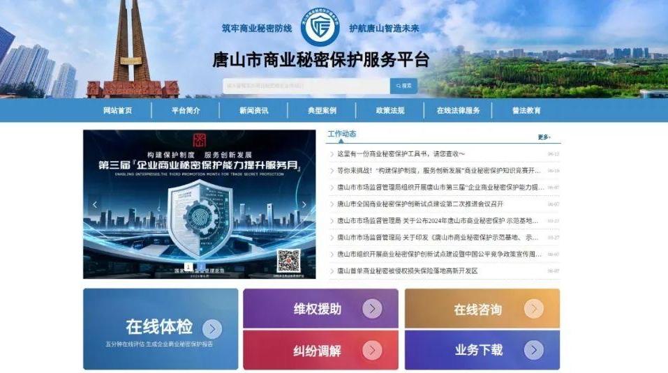 全省首个！唐山市商业秘密保护服务平台正式上线运行