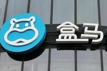 河北首家盒马落户唐山 首店经济再添强引擎