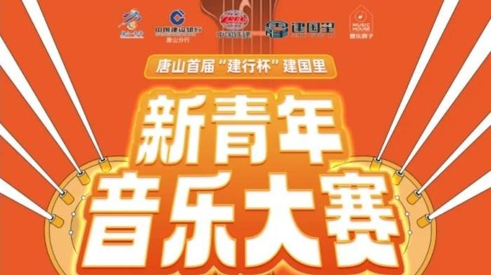 唐山首届“建行杯”建国里新青年音乐大赛决赛圆满落幕