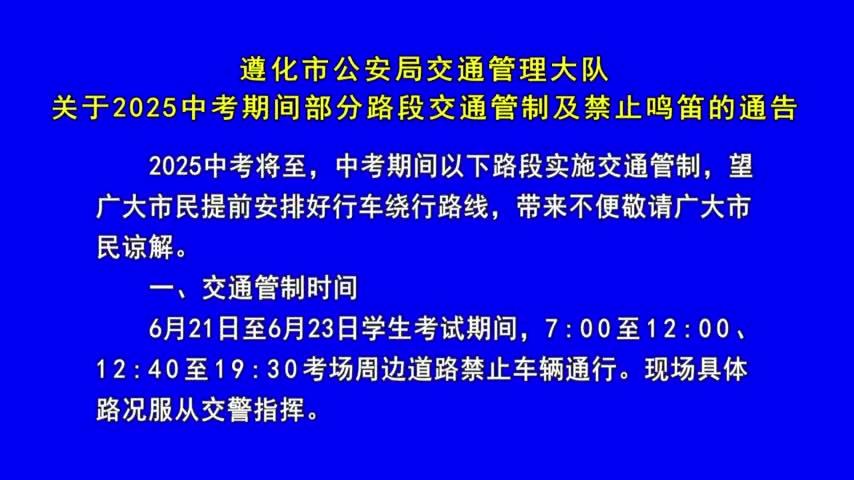 中考期间部分路段交通管制及禁止鸣笛！遵化最新通告告