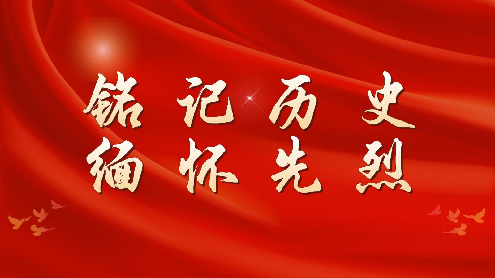 铭记历史 缅怀先烈