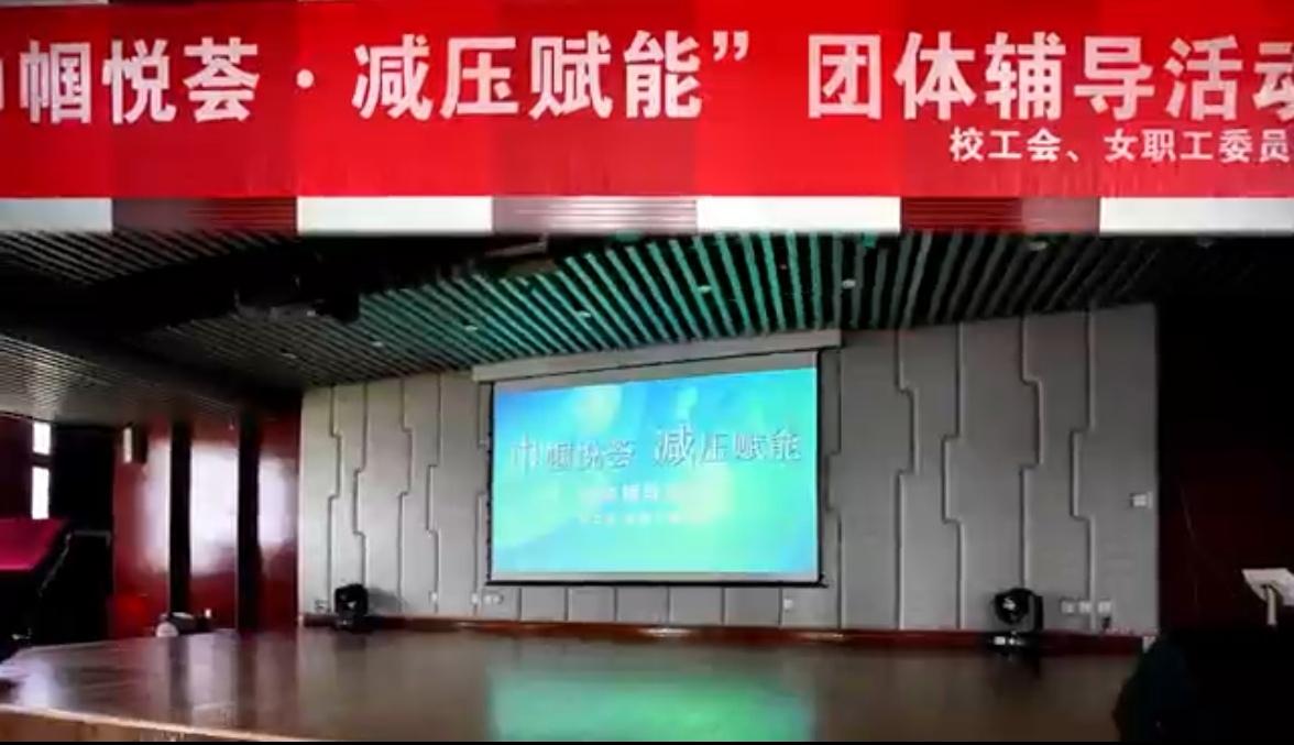 心理互动游戏 为高校女教职工“减压”