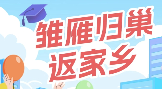 唐山娃，回家喽！近3000个“雏雁归巢·返家乡”岗位“稀罕您来”！快来报名吧！