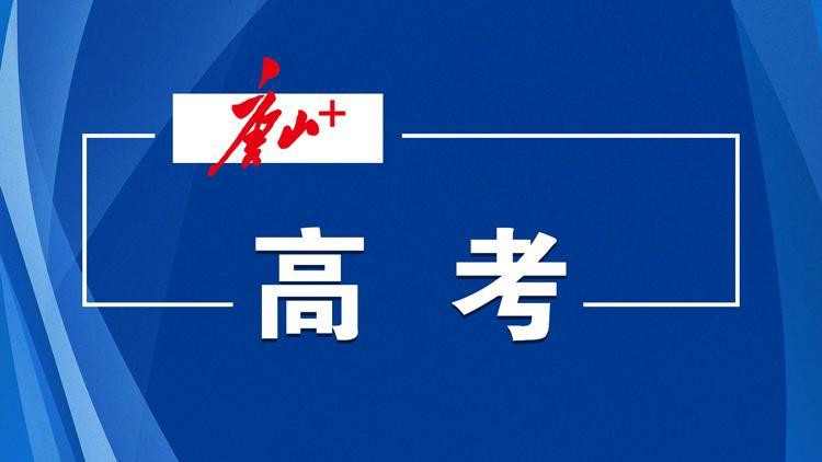 河北2025高考一分一档表公布！