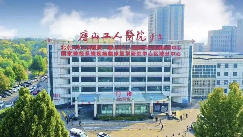 唐山市工人医院颅脑创伤专业团队喜获新成就