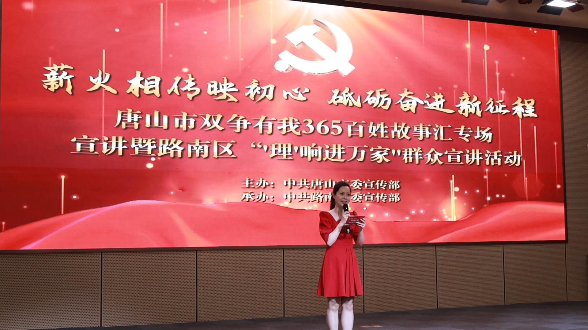 唐山举办双争有我365百姓故事汇专场宣讲暨路南区“‘理’响进万家”专场宣讲活动