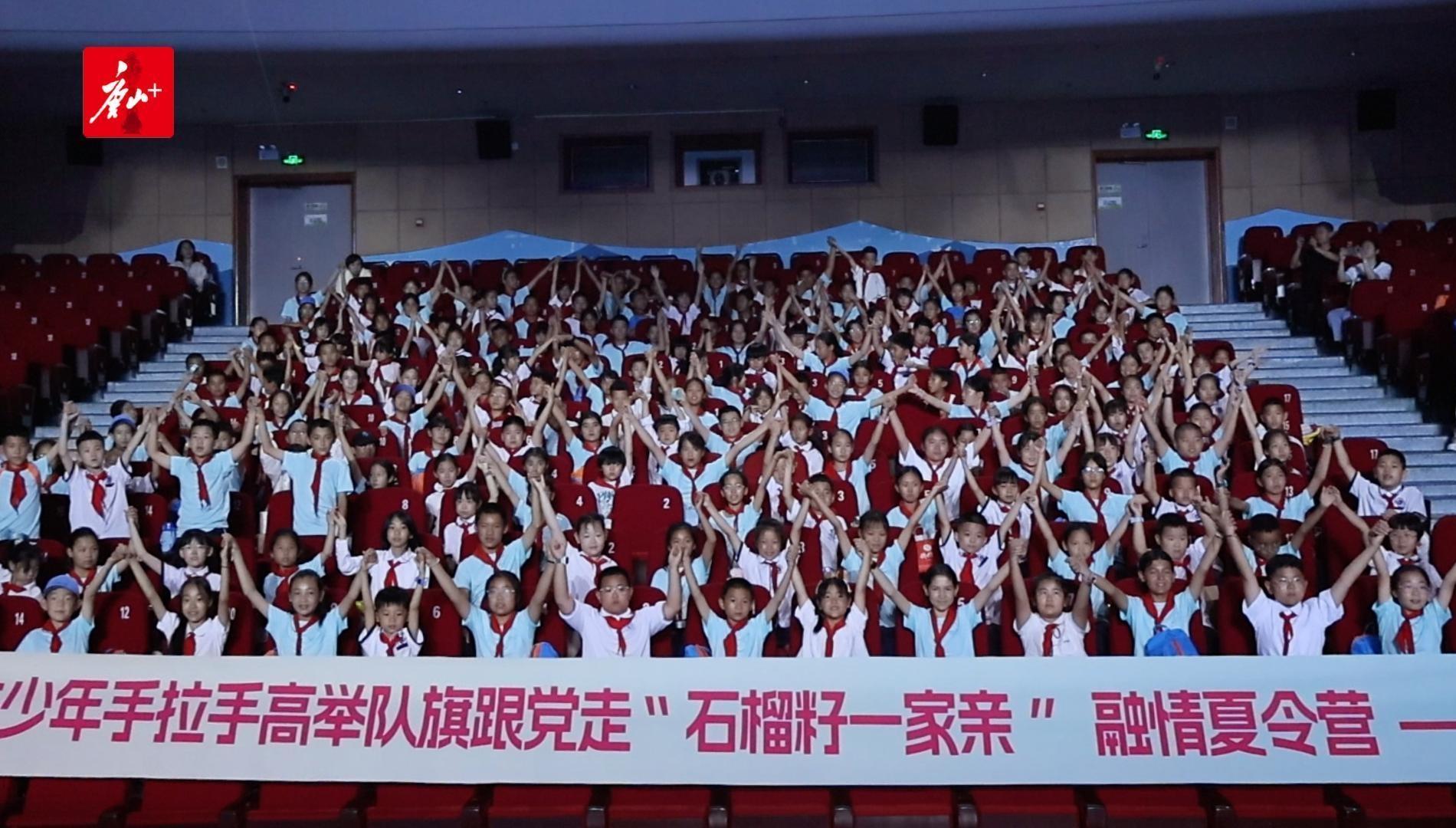 “石榴籽一家亲”融情夏令营唐山站开营