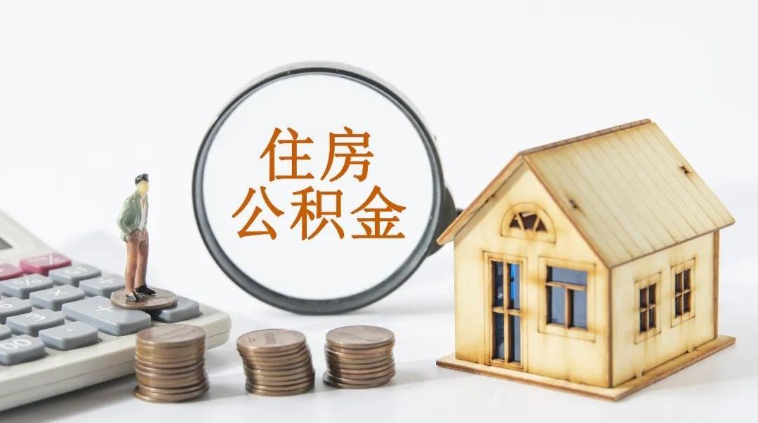 快看看！你的公积金账户多了一笔钱