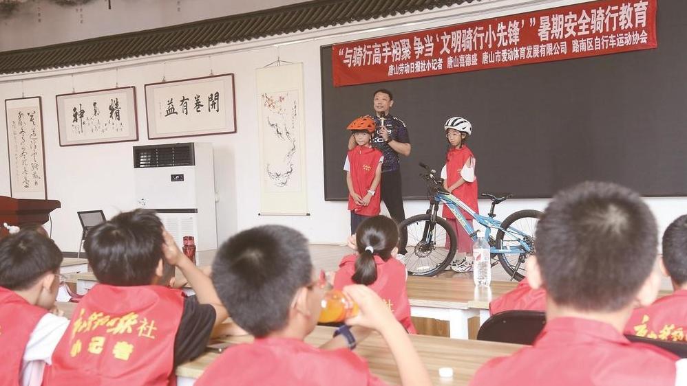 唐山劳动日报社小记者：与骑行高手相聚 争当“文明骑行小先锋”