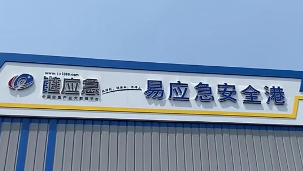 链应急，为应急产品出口企业拓新路
