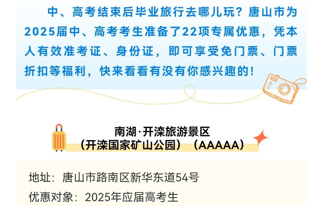 唐山面向中、高考学子推出“旅游大礼包”