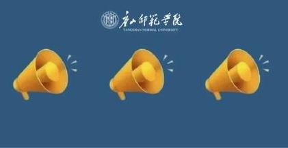 唐山师范学院严正声明