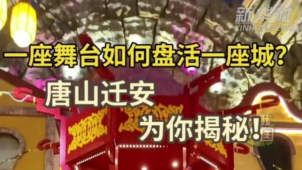 唐山迁安：一座舞台如何带火一座城？