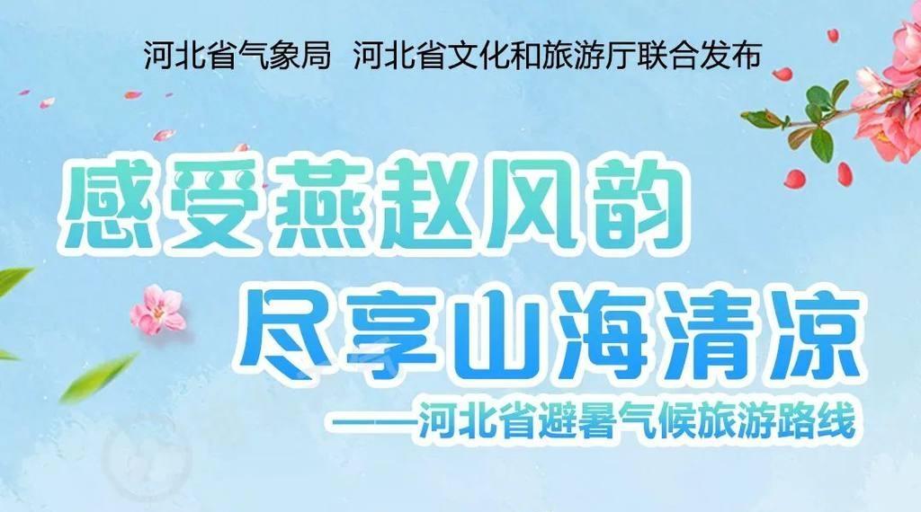 快收藏！河北“避暑气候旅游路线”来了