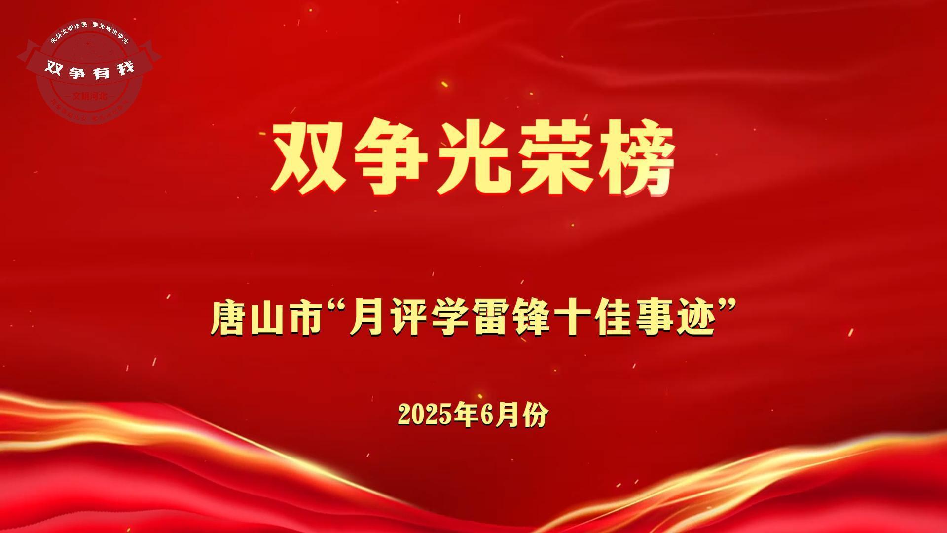 双争光荣榜丨2025年6月份唐山市“月评学雷锋十佳事迹”公布