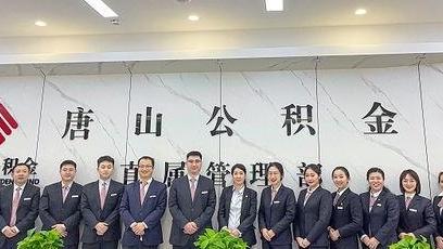 唐山市住房公积金管理中心上半年交出亮眼成绩单