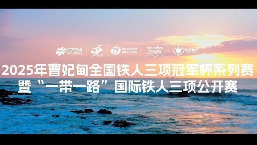 全国铁人三项冠军杯系列赛将在曹妃甸揽月湾举办