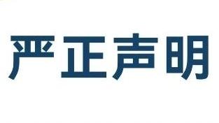 唐山劳动日报社严正声明