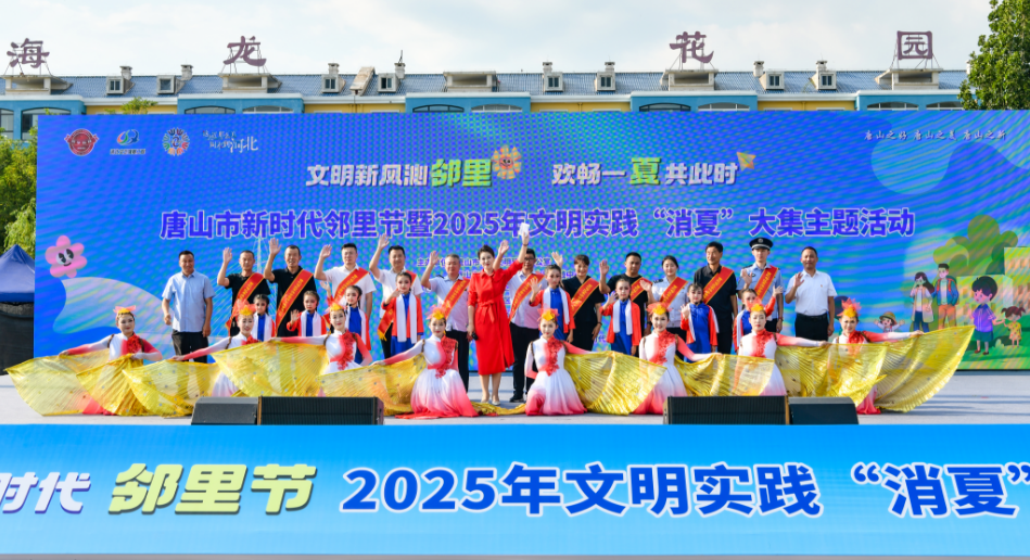 唐山市新时代邻里节暨2025年文明实践“消夏”大集在曹妃甸举办