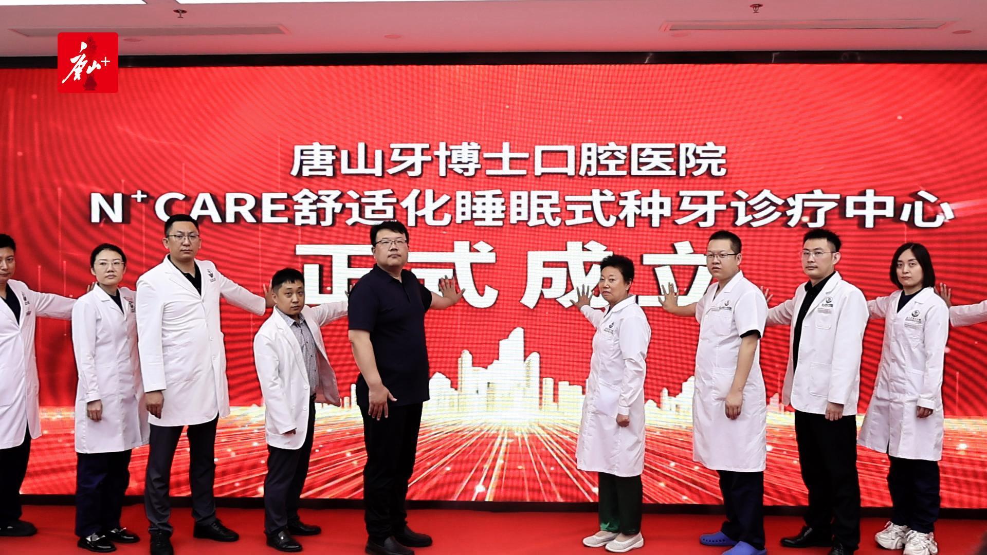 N＋CARE舒适化睡眠式种牙技术发布会在唐山牙博士口腔医院举办