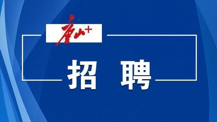 南堡经济开发区招聘事业编制教师