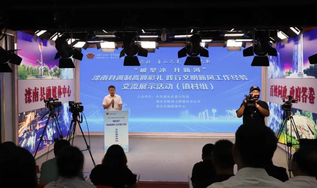 【移风易俗看基层】滦南县开展遏制高额彩礼 践行文明新风工作经验交流展示活动（镇村组）