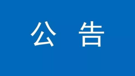 唐山市消防救援支队公告