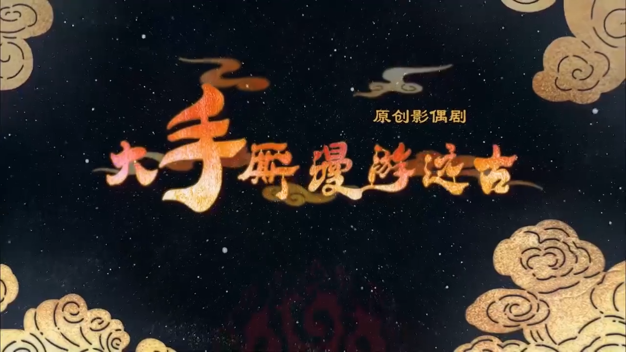 邀您共赏“冀东文艺三枝花”丨影偶剧《大手厮漫游远古》