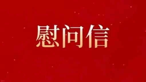 慰问信