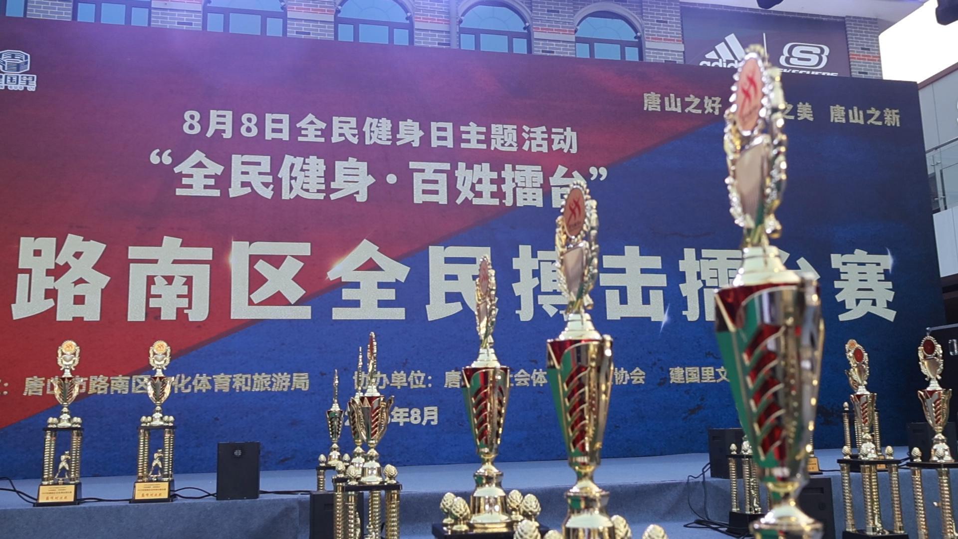 拳风激荡建国里！2025路南区全民搏击擂台赛引爆全民健身日