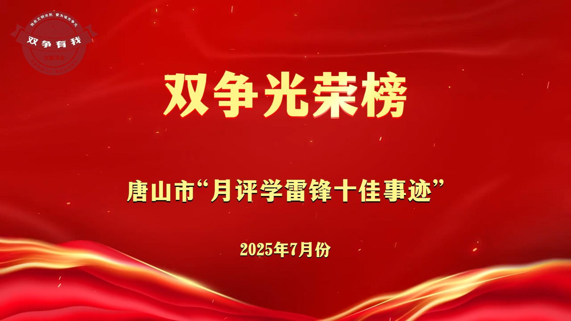 双争光荣榜丨2025年7月份唐山市“月评学雷锋十佳事迹”公布