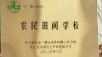 迁安新增1所全国县级优质农民田间学校