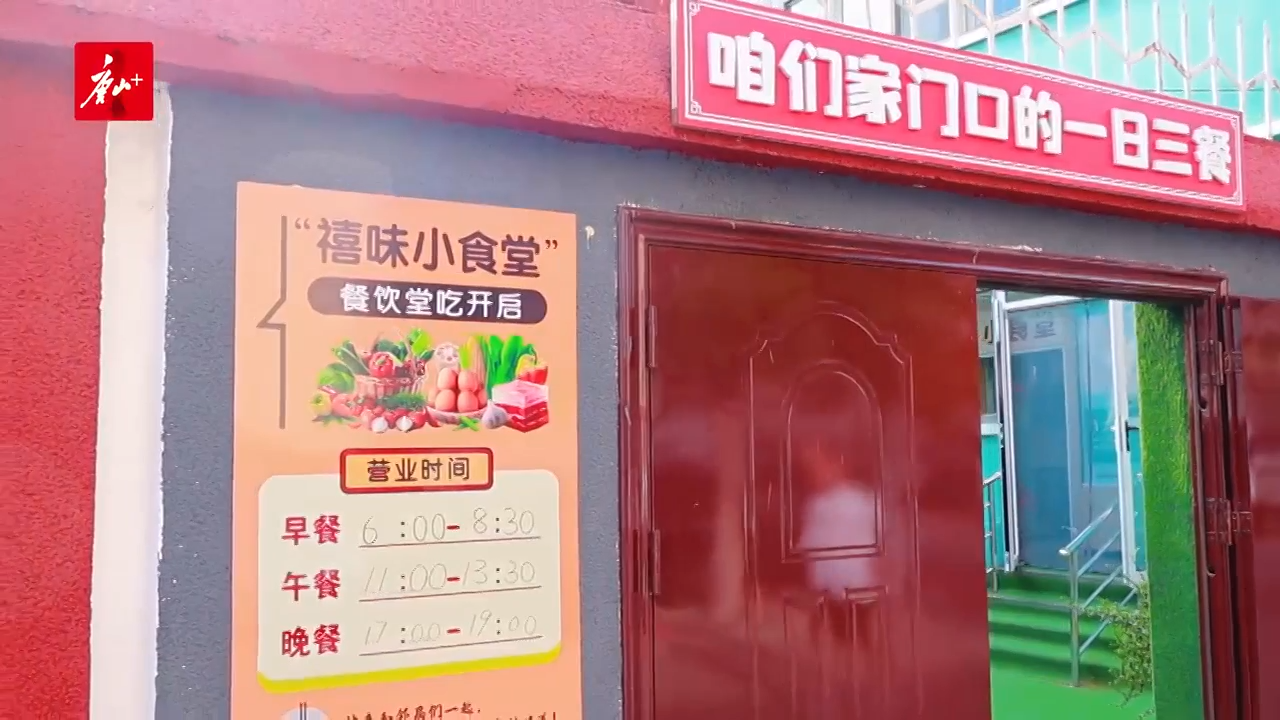 丰润区冀新社区整合闲置资源打造社区食堂