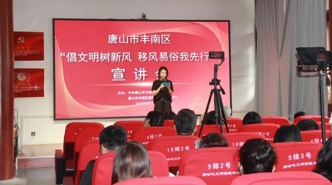 【移风易俗看基层】丰南区组织开展“倡文明树新风，移风易俗我先行”宣讲会活动