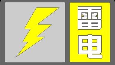 唐山市氣象臺發布雷電黃色預警